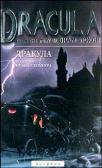 Dracula From the Stories by Bram Stoker /Дракула По роману Брэма Стоукера: Учебное пособие на английском языке - (Английские адаптации)