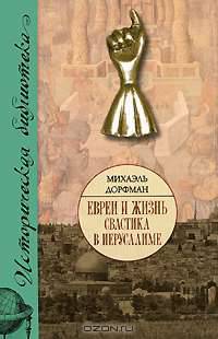 Евреи и жизнь. Свастика в Иерусалиме
