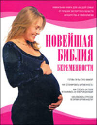 Новейшая библия беременности