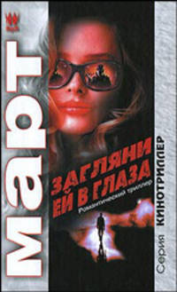 Загляни ей в глаза