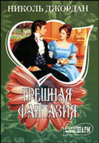 Грешная фантазия