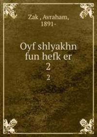Oyf shlyakhn fun hefker. 2
