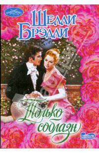 Только соблазн: Роман