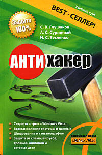 Антихакер