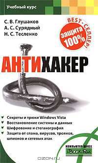 Антихакер.