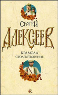 Крамола. Книга 1. Столпотворение