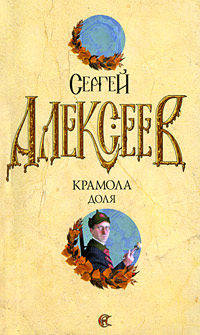 Крамола. Книга 2. Доля