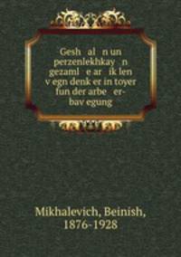 Gesh al n un perzenlekhkay n gezaml e ar ik?len v?egn denk?er in toyer fun der arbe er-bav?egung