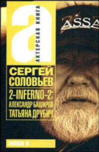 2-INFERNO-2: Александр Баширов, Татьяна Друбич