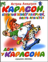 Карлсон, который живет на крыше, опять прилетел. Дома у Карлсона