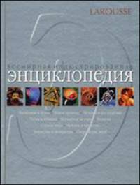 Larousse. Всемирная иллюстрированная энциклопедия