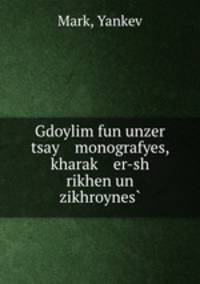Gdoylim fun unzer tsay monografyes, kharak? er-sh rikhen un zikhroynes?