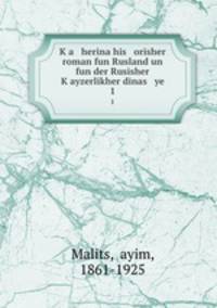 Ka herina his orisher roman fun Rusland un fun der Rusisher Kayzerlikher dinas ye. 1