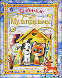Любимые мультфильмы