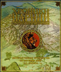 Хроники Нарнии. Из архивов последнего короля