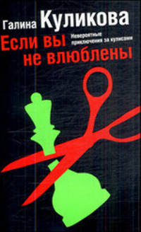 Если вы не влюблены: Роман