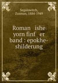 Roman ishe yorn finf er band : epokhe-shilderung