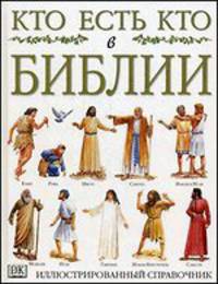 Кто есть кто в Библии. / Пер. с англ. И.В. Головой.