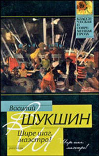 Шире шаг, маэстро!