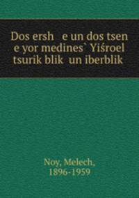 Dos ersh e un dos tsen e yor medines Yiroel tsurikblik un iberblik