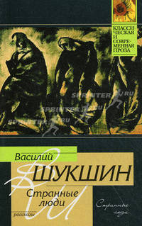 Странные люди. Рассказы