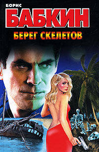 Берег скелетов