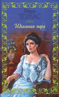 Идеальная пара