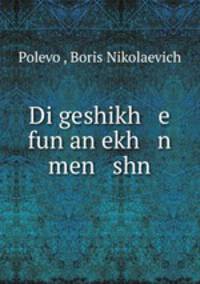 Di geshikh e fun an ekh n men shn