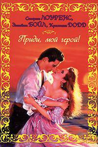 Приди, мой герой!