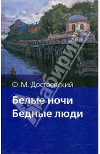 Белые ночи. Бедные люди