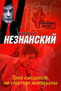 Трое сыщиков, не считая женщины