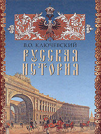 Русская история.