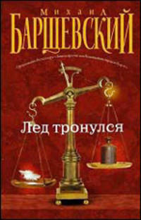Лед тронулся