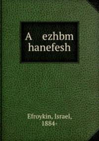 A ezhbm hanefesh