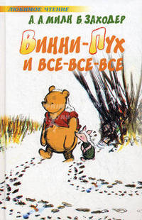 Винни-Пух и Все-Все-Все: Сказочная повесть. (Серия:'Любимое чтение')