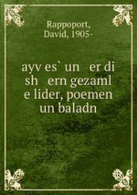 ayv?es? un er di sh ern gezaml e lider, poemen un baladn