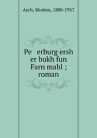 Pe erburg ersh er bukh fun Farn mabl ; roman