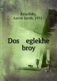 Dos eglekhe broy