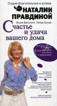 Счастье и удача вашего дома. Сделайте свой дом уютным и красивым!