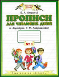 Прописи для читающих детей к "Букварю" Т.М. Андриановой. 1 класс. В 4-х тетрадях. Тетрадь №1. ФГОС