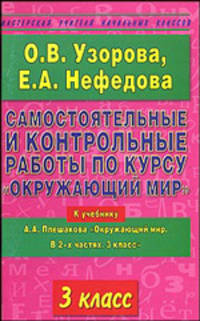 Самостоятельные и контрольные работы по курсу "Окружающий мир". 3 класс