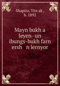 Mayn bukh a leyen- un ibungs-bukh farn ersh n lernyor