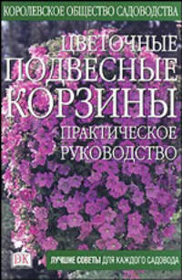 Цветочные подвесные корзины: Практическое руководство - (Королевское общество садовода)