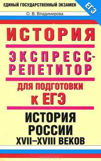 История. Экспресс-репетитор для подготовки к ЕГЭ. "История России XVII-XVIII веков"