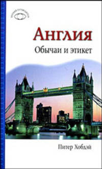 Англия. Обычаи и этикет