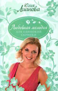 Любовная мелодия для одинокой скрипки