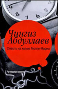 Смерть на холме Монте-Марио