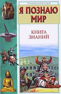 Я познаю мир: Книга знаний: Энциклопедия - (Я познаю мир) [цв.]