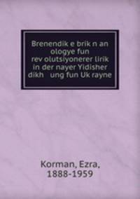 Brenendike brikn an ologye fun revolutsiyonerer lirik in der nayer Yidisher dikh ung fun Ukrayne