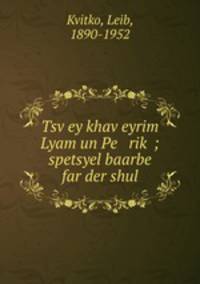 Tsvey khaveyrim Lyam un Pe rik ; spetsyel baarbe far der shul